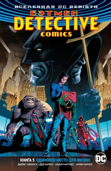 DC Rebirth. Бэтмен. Detective Comics. Книга 5. Одинокое место для жизни