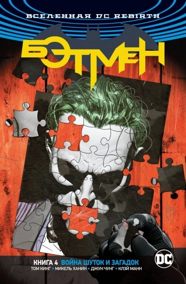 DC Rebirth. Бэтмен. Книга 4. Война Шуток и Загадок