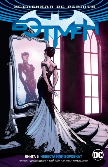 DC Rebirth. Бэтмен. Книга 5. Невеста или воровка?