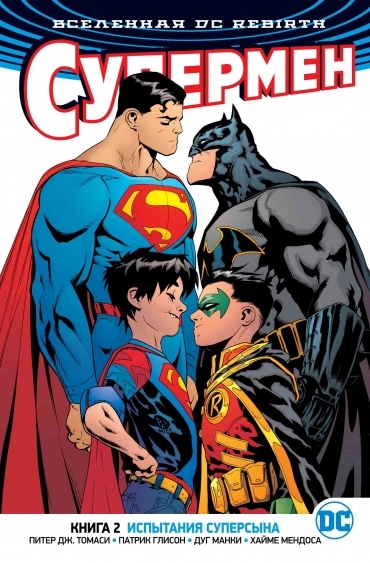 DC Rebirth. Супермен. Книга 2. Испытания Суперсына