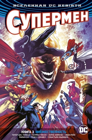 DC Rebirth. Супермен. Книга 3. Множественность