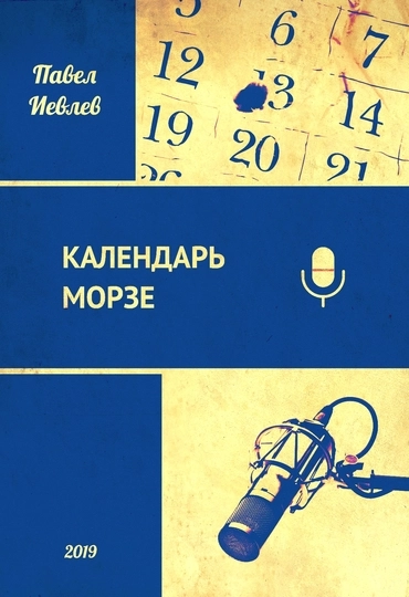 Календарь Морзе