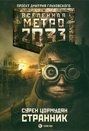 Метро 2033: Странник
