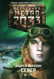 Метро 2033: Север