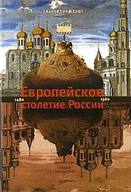 Россия и Европа — 1462-1921: Европейское столетие России- 1480-1560