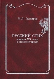 Русский стих начала XX века в комментариях