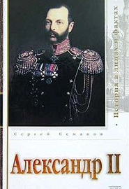 Александр II (С. Семанов)