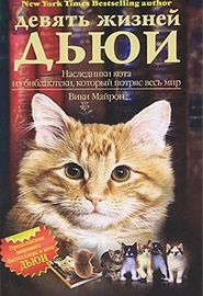 Девять жизней Дьюи: Наследники кота из библиотеки который потряс весь мир
