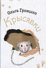 Крысявки: Крысиное житие в байках и картинках