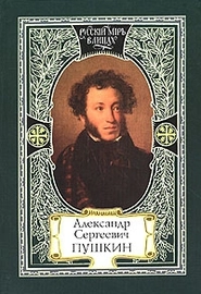 Александр Сергеевич Пушкин (2006)