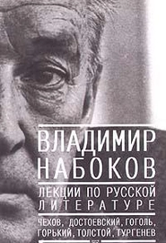 Владимир Набоков: Лекции по русской литературе