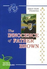 Неведение отца Брауна: Странные шаги