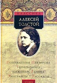Граф Калиостро (А. Толстой)
