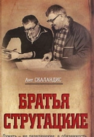 Братья Стругацкие (2008)