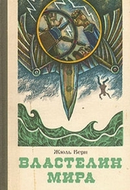 Властелин мира (1904)