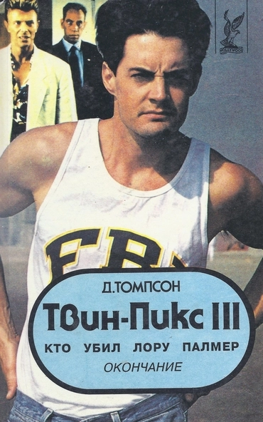 Твин Пикс III (Д. Томпсон)