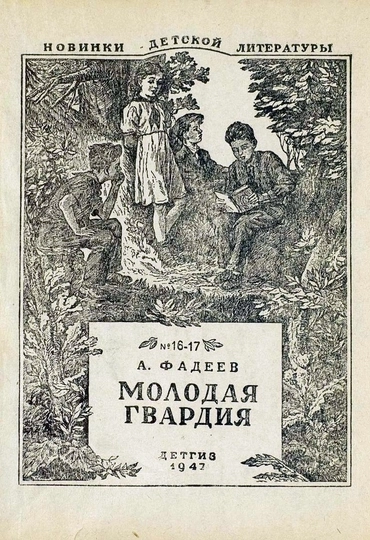 Молодая гвардия (А. Фадеев)