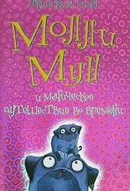 Молли Мун и магическое путешествие во времени