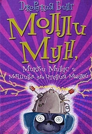 Молли Мун Микки Минус и машина для чтения мыслей