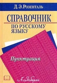 Справочник по русскому языку: Пунктуация