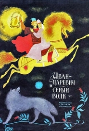 Иван Царевич и серый волк (А. Толстой)