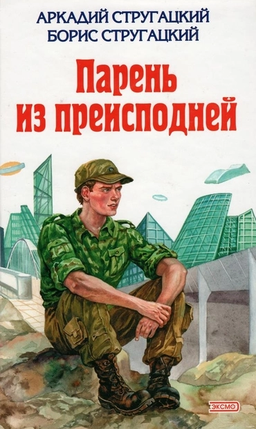 Парень из преисподней