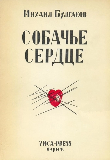 Собачье сердце (М. Булгаков)