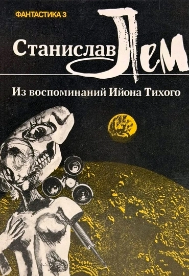 Из воспоминаний Ийона Тихого
