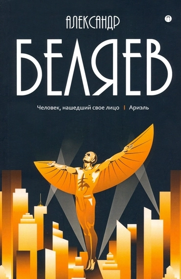 Ариэль (А. Беляев)