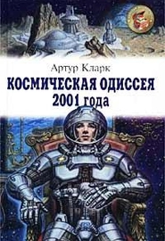 2001: Космическая одиссея
