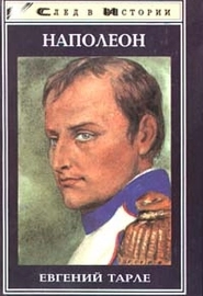 Наполеон (Е. Тарле)