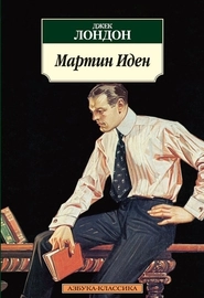 Мартин Иден (1907)