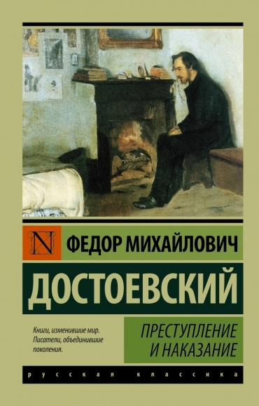 Преступление и наказание (Ф. Достоевский)