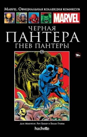 Коллекция Marvel. Том 120: Черная Пантера. Гнев Пантеры