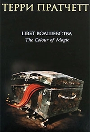 Цвет волшебства (1983)