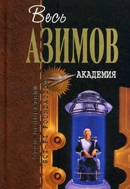Академия (А. Азимов)