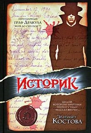 Историк (2005)