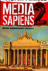 Media Sapiens-2: Дневник информационного террориста