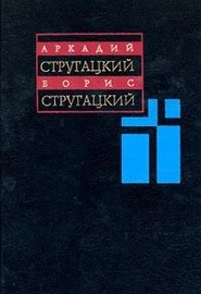 Комментарии к пройденному (Б. Стругацкий, 1999)