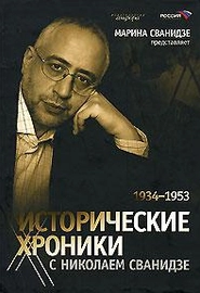 Исторические хроники с Николаем Сванидзе в 2-х книгах