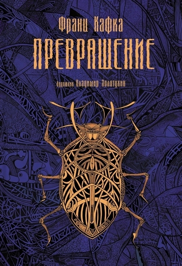 Превращение (Ф. Кафка)