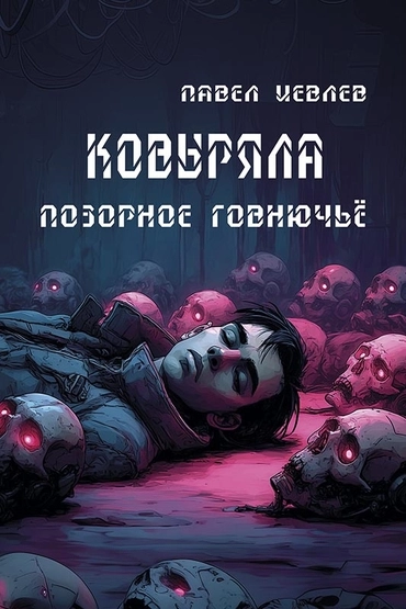 Ковыряла. Позорное говнючьё