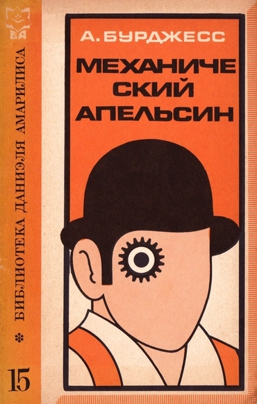 Заводной апельсин (Э. Берджес)