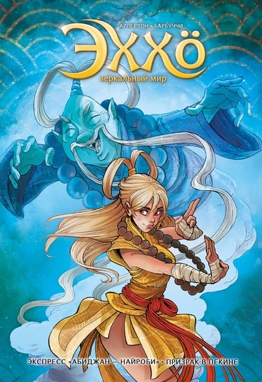 Эххо. Зеркальный мир. Том 5. Экспресс «Абиджан — Найроби». Призрак в Пекине