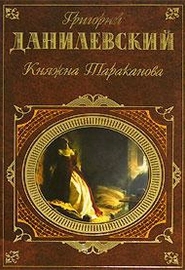 Княжна Тараканова (1882)