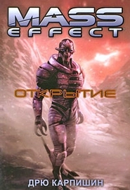 Mass Effect: Открытие
