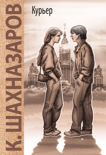 Курьер (К. Шахназаров)