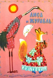 Лиса и журавль (1910)