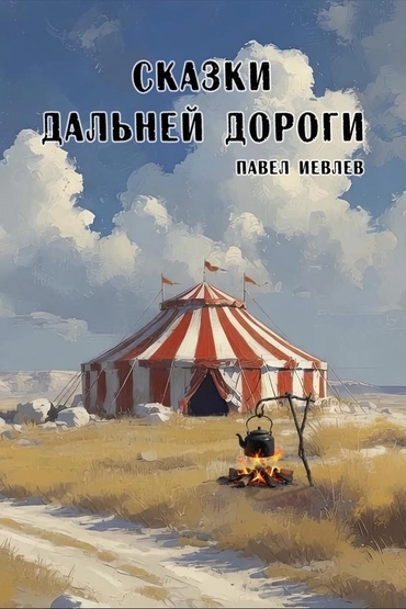 Сказки дальней дороги