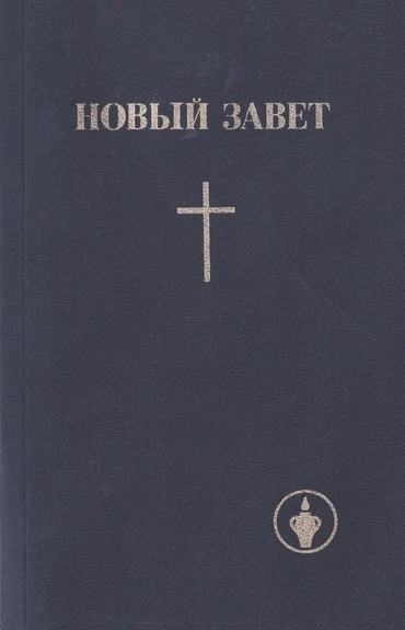 Новый Завет Купить Книгу В Москве